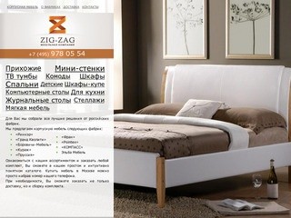 Купить мебель в Москве можно в магазине ZigZag