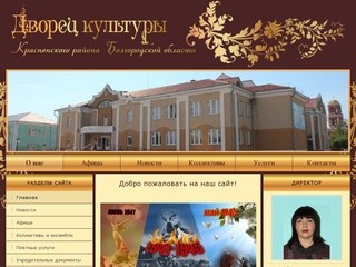 Дворец культуры Красненского района Белгородской области