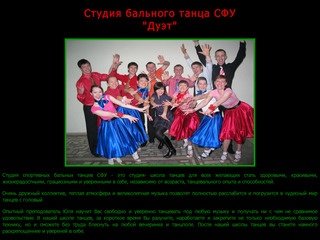 ОФициальный сайт студии бального танца СФУ