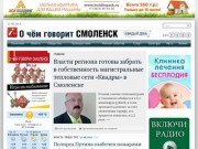 "О чём говорит Смоленск" (Каждый день - последние новости, репортажи, интервью, пресс-релизы)