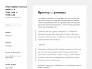 Электромонтажные работы в Саратове и Энгельсе | Ещё один сайт на WordPress