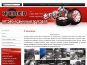 Автомобильные шины Диски колесные Продажа Летние Зимние Всесезонные шины Компания ЯпоШин г. Чита
