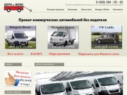 Прокат коммерческих автомобилей без залога в Москве, Бери и Вези
