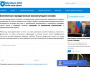 Myjus.ru - юридическая консультация онлайн бесплатно, круглосуточно по телефону - консультация юриста