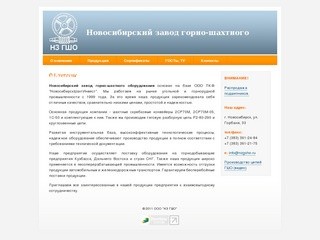 Новосибирский завод горно-шахтного оборудования