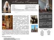 Московские Патриархи
