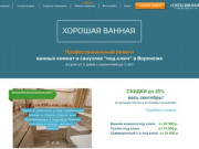 Хорошая Ванная - профессиональный ремонт санузлов под ключ в Воронеже
