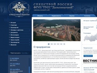 ФГУП "ГУСС "Дальспецстрой" при Спецстрое России