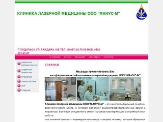Клиника лазерной медицины ООО  "MAHУC-M"
