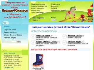 Интернет-магазин детской и подростковой обуви "Ножки-крошки"