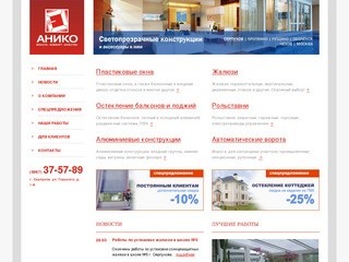 Компания "АНИКО" - Окна и жалюзи в Серпухове, рольставни, остекление балконов и лоджий