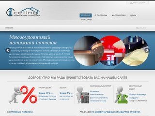 SaleCeiling.ru Натяжные потолки