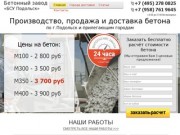 Бетонный завод «БСУ Подольск» - Бетон с доставкой в Подольск