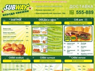 Сеть ресторанов Subway Барнаул. Доставка 555-889