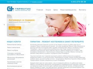 Гарантин - ремонт ноутбуков в Санкт-Петербурге — Garantin