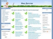 Мир Детства - интернет магазин детских товаров  Калининград