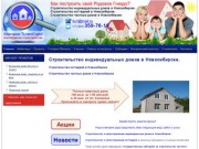 Строительство индивидуальных домов и коттеджей в Новосибирске и Новосибирской области