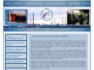 Профессиональная аварийно спасательная служба | Спасательная служба в Оренбурге
