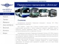 Некоммерческое партнерство “Перевозчики пассажиров г.Вологда”