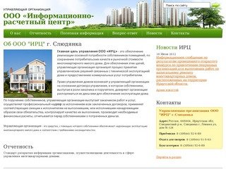 О нашем ТСЖ – Информационно-расчетный центр Слюдянского района