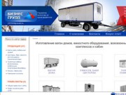 Производственная компания "БизнесГрупп" Тюмень - Изготовление вагон домов