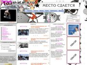 Proskaters.ru - Новости мирового скейтбординга, скейт, скейтборд