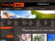 ProstoSport | Интернет-магазин товаров для спорта, туризма и активного отдыха