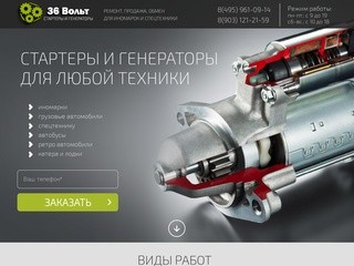 Продажа и ремонт стартеров и генераторов в Москве