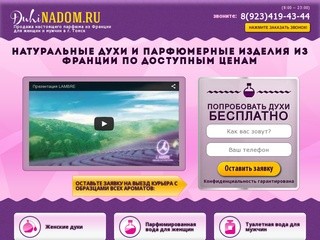 DuhiNadom.ru - Продажа настоящего парфюма из Франции для женщин и мужчин  в г. Томск