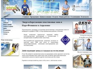 Пластиковые окна в Наро-Фоминске, Апрелевке, Селятино - производство, установка, ремонт