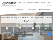 ЭЛЕМЕНТ- ремонт квартир под ключ в Сочи | От 2500р. с гарантией