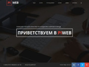 Создание сайтов в Казани. Студия разработки PIWEB.
