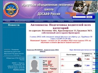 Автошкола ДОСААФ Иркутск, обучение вождению, подготовка водителей всех категорий