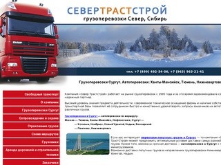 Грузоперевозки Сургут. 903-136-3750. Автоперевозки Ханты-Мансийск