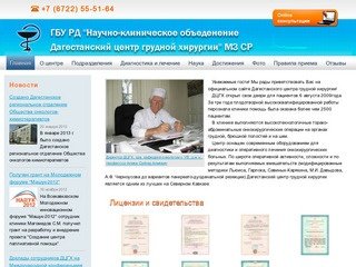 ГБУ РД Научно-клиническое объеденение Дагестанский центр грудной хирургии МЗ СР