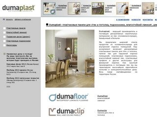 Dumaplast - отделочные материалы оптом и в розницу.