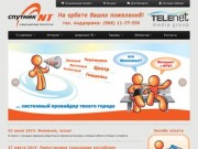 Спутник-НТ &amp;ndash; качественный Интернет и IPTV в Макеевке!