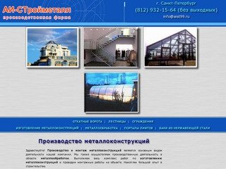Металлические конструкции, металлообработка  - АИ-СТрой - СПб