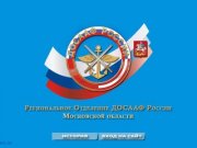Региональное Отделение ДОСААФ России Московской области