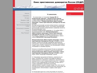 Союз христианских демократов России (Официальный сайт)