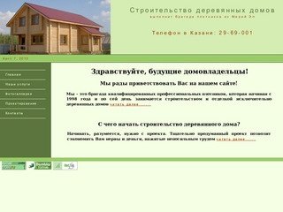 Строительство деревянных домов в Казани
