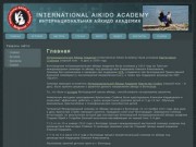 Интернациональная Айкидо Академия РФ
