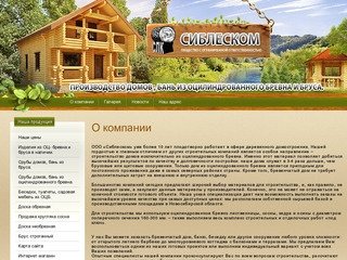 Строительство домов, бань, беседок  из оцилиндрованного бревна г. Новосибирск ООО Сиблеcком