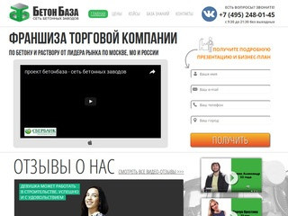 Франшиза БетонБаза — официальный сайт. Торговля строительным материалом БЕТОН по Москве