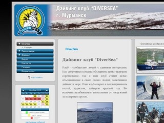 Дайвинг клуб "Diver Sea" г. Мурманск
					
						| DiverSea