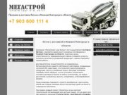 Доставка и продажа бетона в Нижнем Новгороде и области