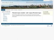 Магнитогорск онлайн - сайт города Магнитогорск