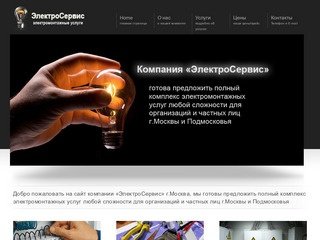 Электромонтажные услуги в Москве и Московской области | electroservises.ru