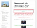 Официальный сайт храма — Строительство Сретенского храма г. Еманжелинск