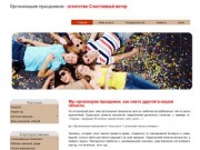 Агентство Счастливый ветер - Профессиональная организация праздников в Волжском и Волгограде